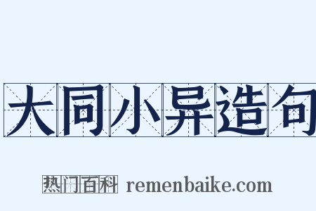 大同小异造句是什么意思的图片